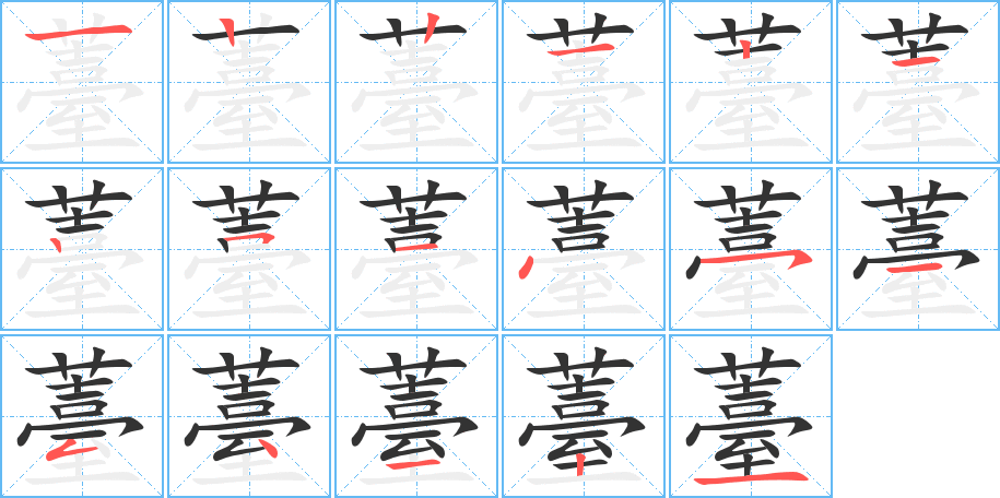 薹的笔顺分步演示图