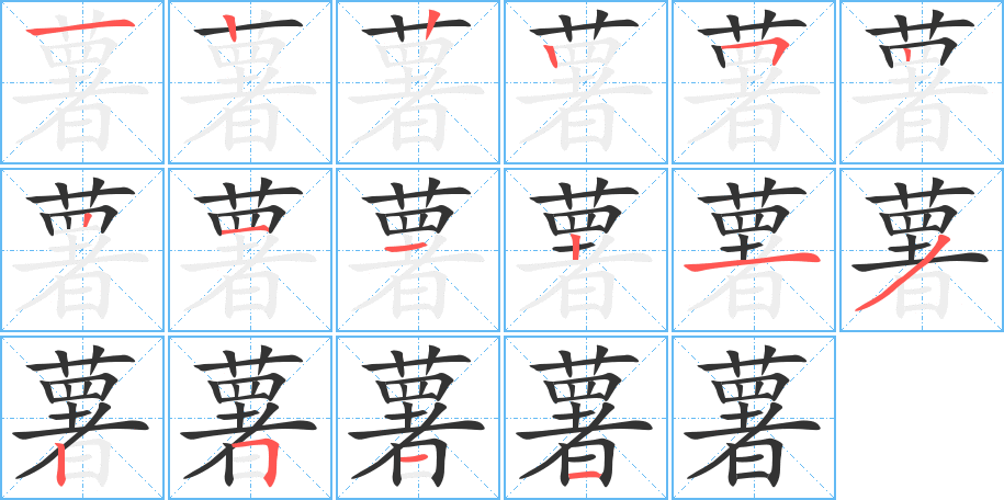 薯的笔顺分步演示图