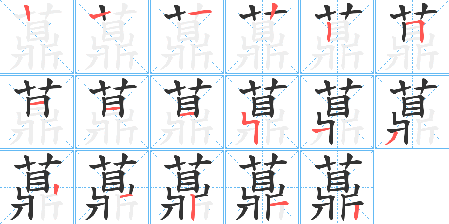 薡的笔顺分步演示图