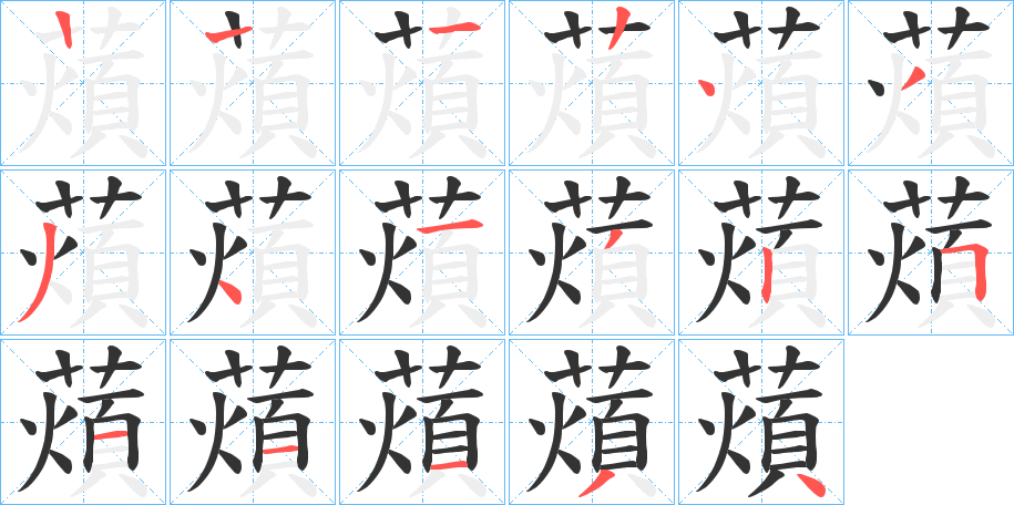 薠的笔顺分步演示图