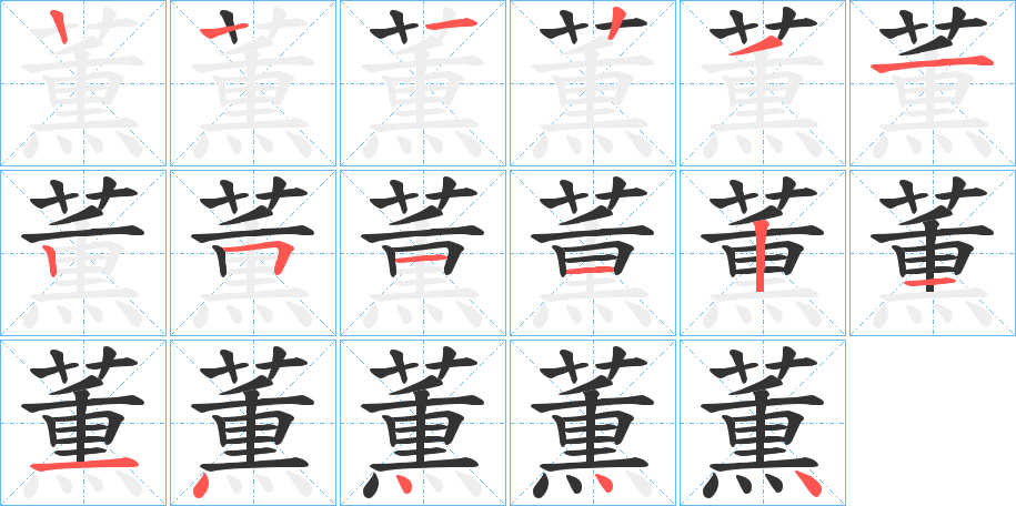 薫的笔顺分步演示图