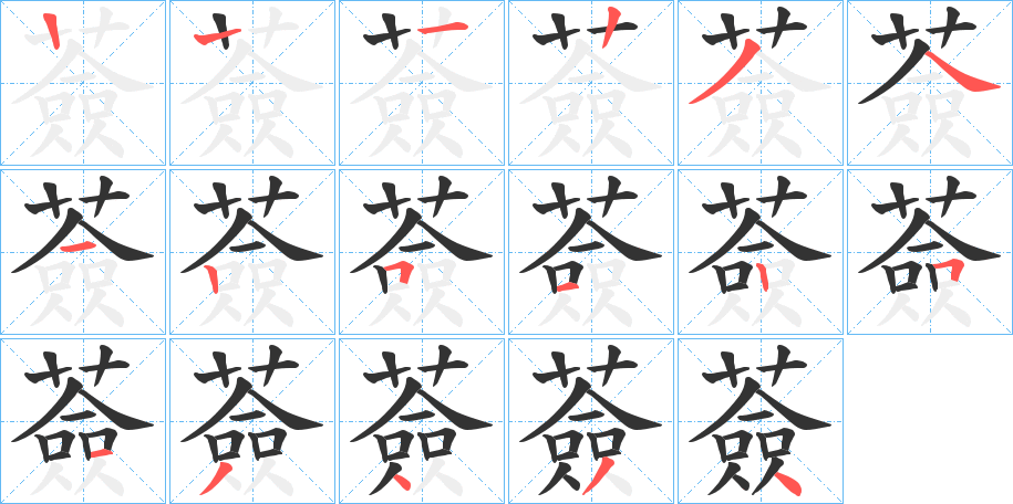 薟的笔顺分步演示图