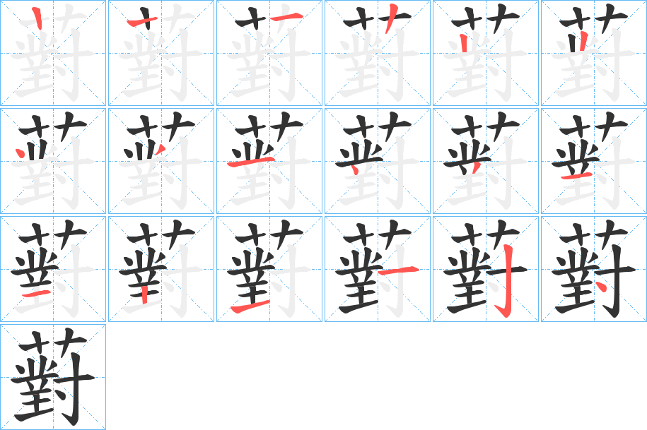 薱的笔顺分步演示图