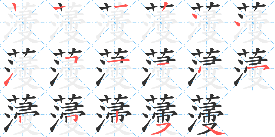 薓的笔顺分步演示图