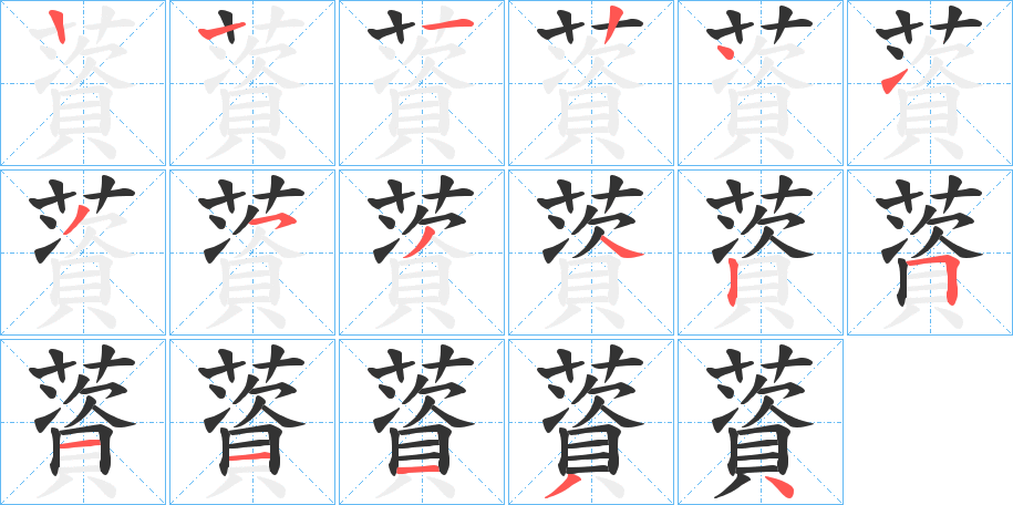 薋的笔顺分步演示图