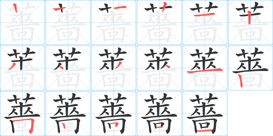 薔的笔顺分步演示图