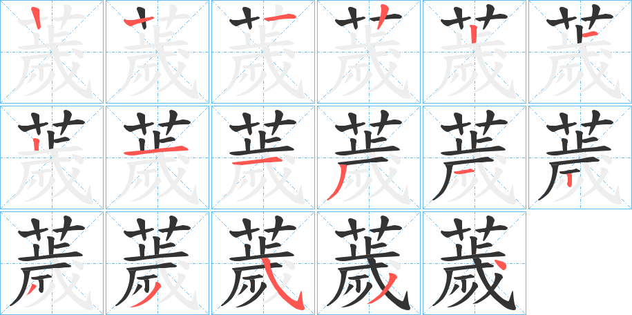薉的笔顺分步演示图