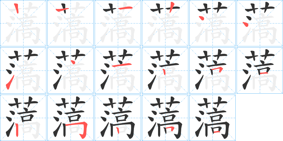 薃的笔顺分步演示图