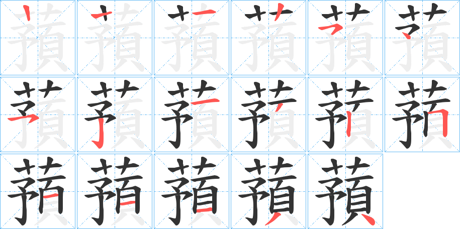 蕷的笔顺分步演示图