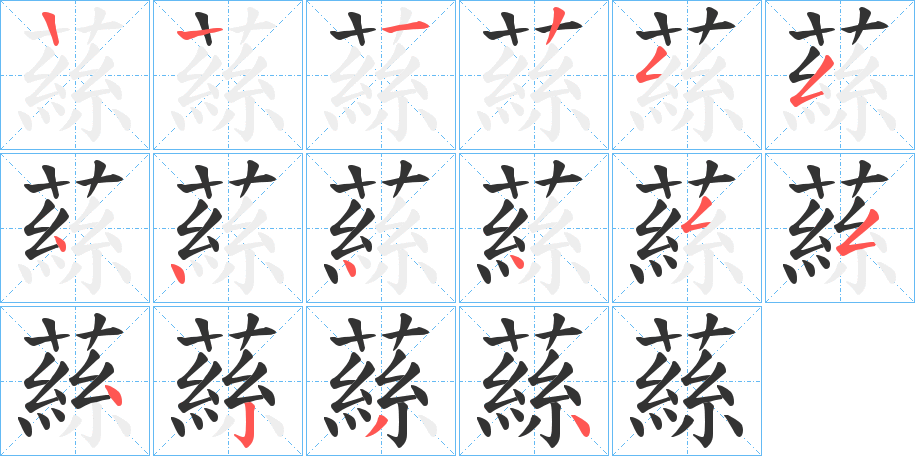 蕬的笔顺分步演示图