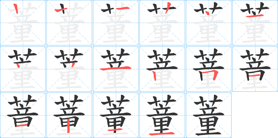 蕫的笔顺分步演示图