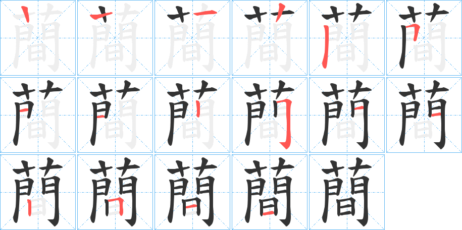 蕳的笔顺分步演示图