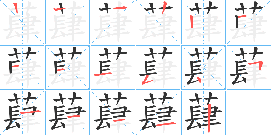 蕼的笔顺分步演示图