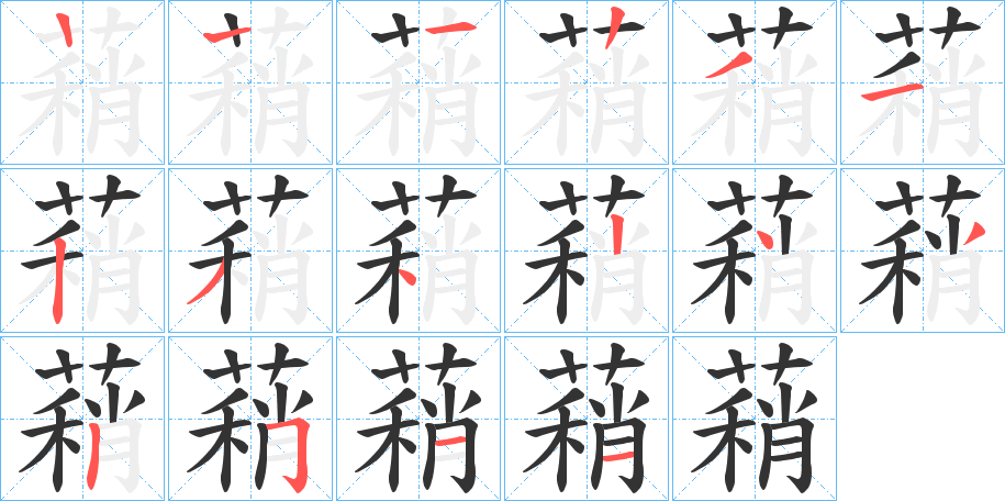 蕱的笔顺分步演示图