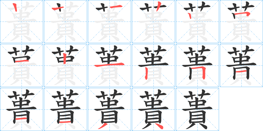 蕢的笔顺分步演示图