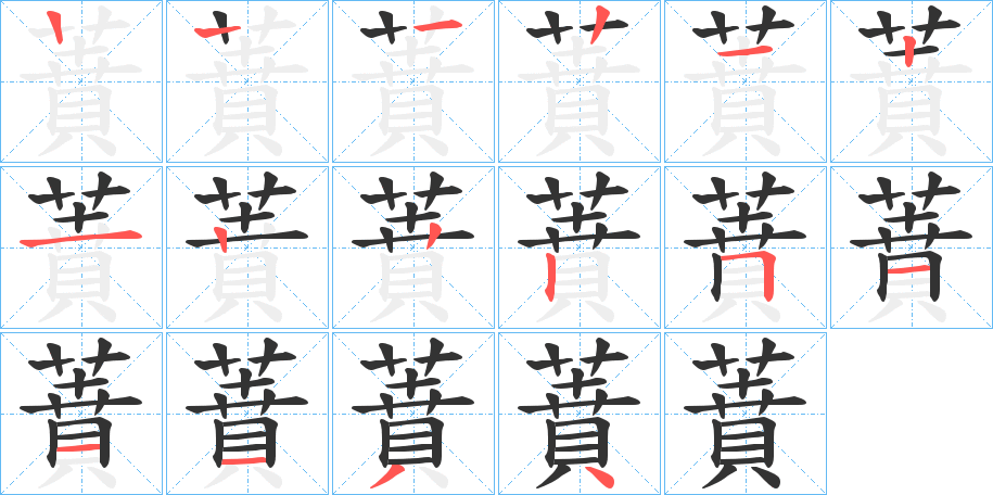 蕡的笔顺分步演示图