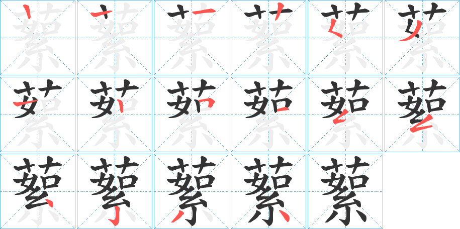 蕠的笔顺分步演示图