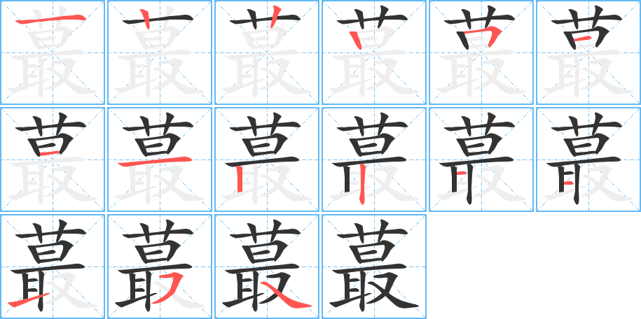 蕞的笔顺分步演示图