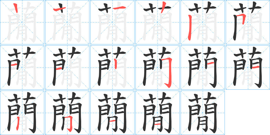 蕑的笔顺分步演示图