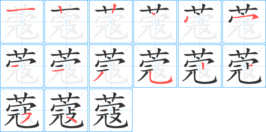 蔻的笔顺分步演示图