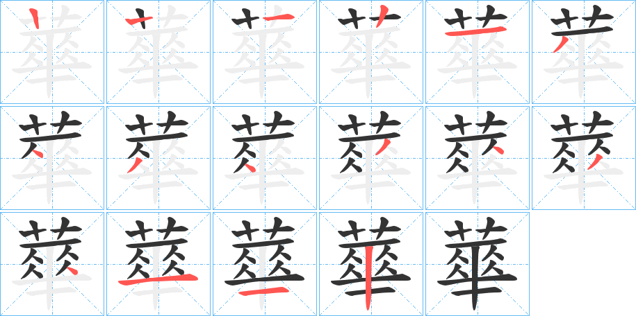 蕐的笔顺分步演示图