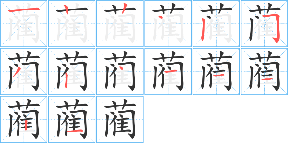 蔺的笔顺分步演示图