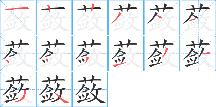蔹的笔顺分步演示图