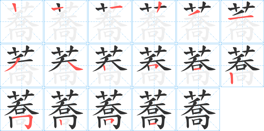 蕎的笔顺分步演示图