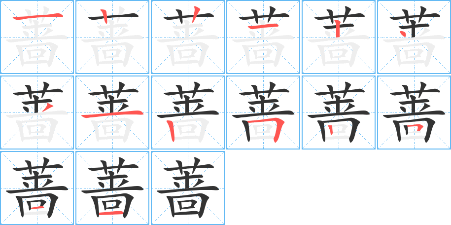 蔷的笔顺分步演示图