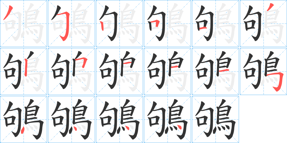 鴝的笔顺分步演示图