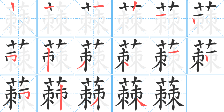 蕀的笔顺分步演示图