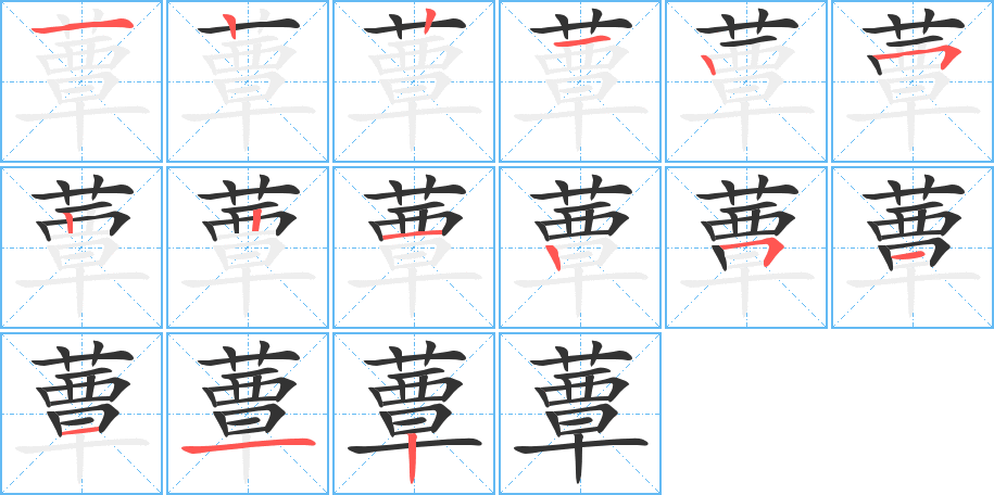 蕈的笔顺分步演示图