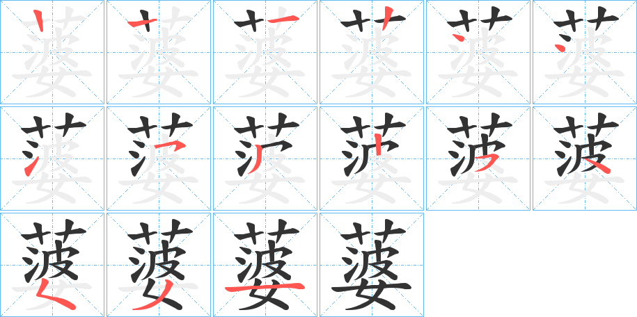 蔢的笔顺分步演示图