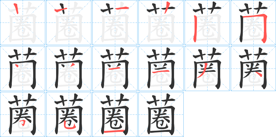 蔨的笔顺分步演示图