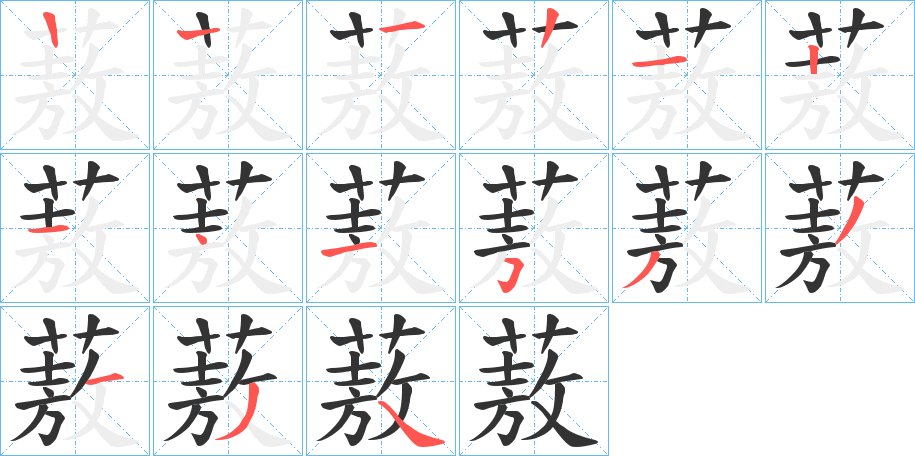 蔜的笔顺分步演示图