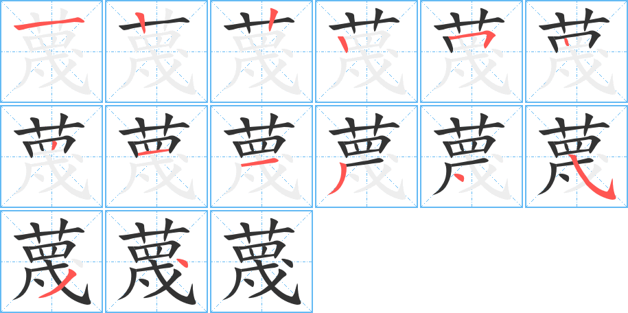 蔑的笔顺分步演示图