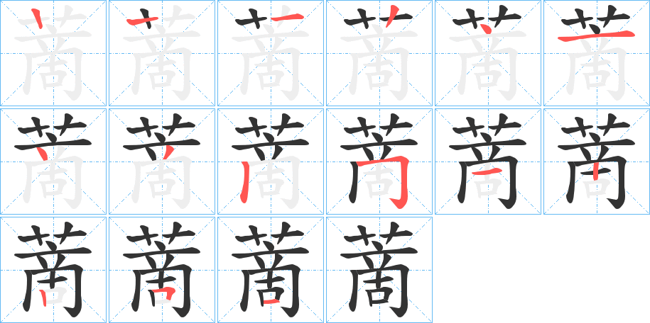 蔐的笔顺分步演示图