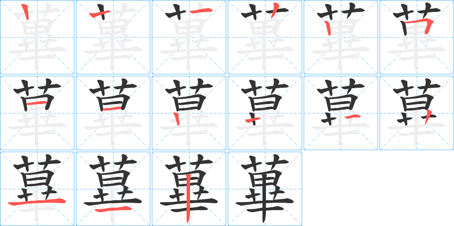 蓽的笔顺分步演示图