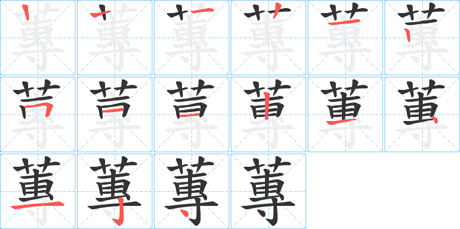 蓴的笔顺分步演示图