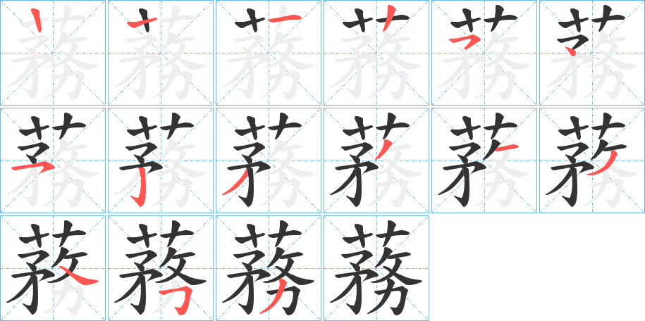 蓩的笔顺分步演示图