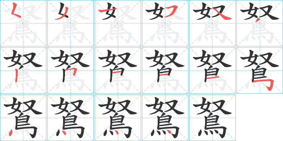 鴑的笔顺分步演示图