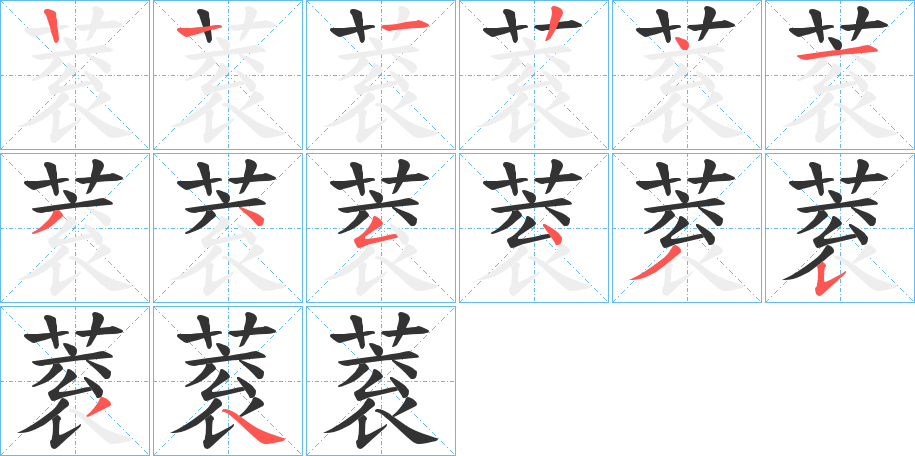 蓘的笔顺分步演示图