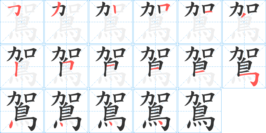 鴐的笔顺分步演示图