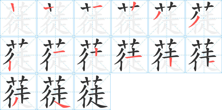 蓗的笔顺分步演示图