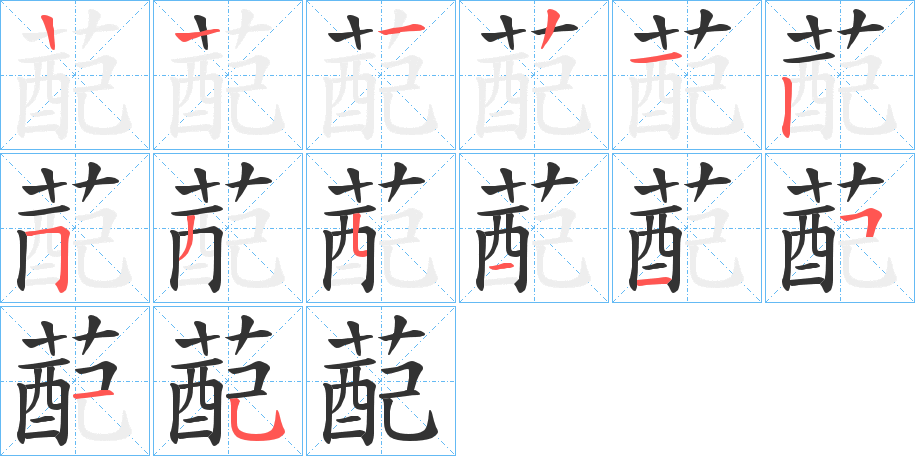 蓜的笔顺分步演示图