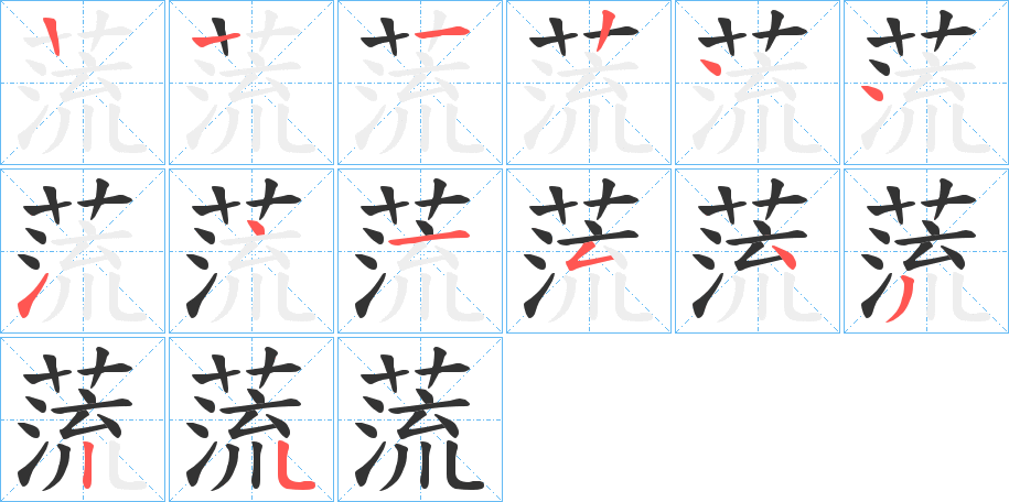 蓅的笔顺分步演示图