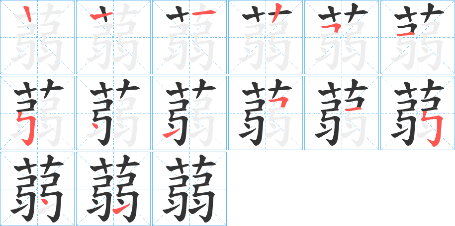 蒻的笔顺分步演示图