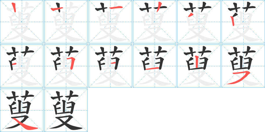 蓃的笔顺分步演示图