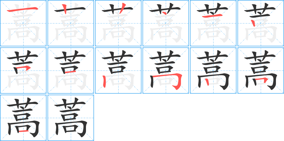 蒿的笔顺分步演示图