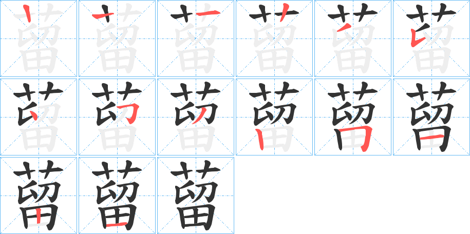 蒥的笔顺分步演示图
